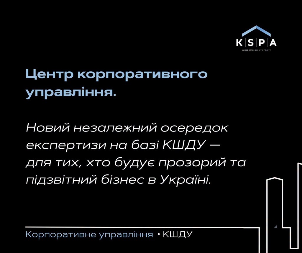 У КШДУ створено Центр корпоративного управління